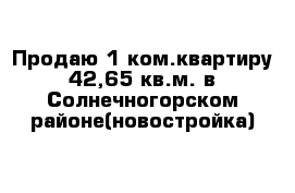 Продаю 1-ком.квартиру 42,65 кв.м. в Солнечногорском районе(новостройка)